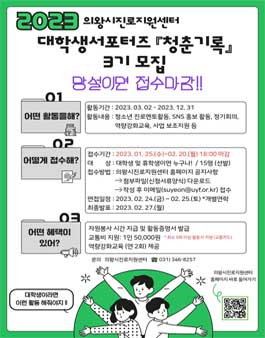 의왕시진로지원센터 대학생서포터즈 청춘기록 3기 모집