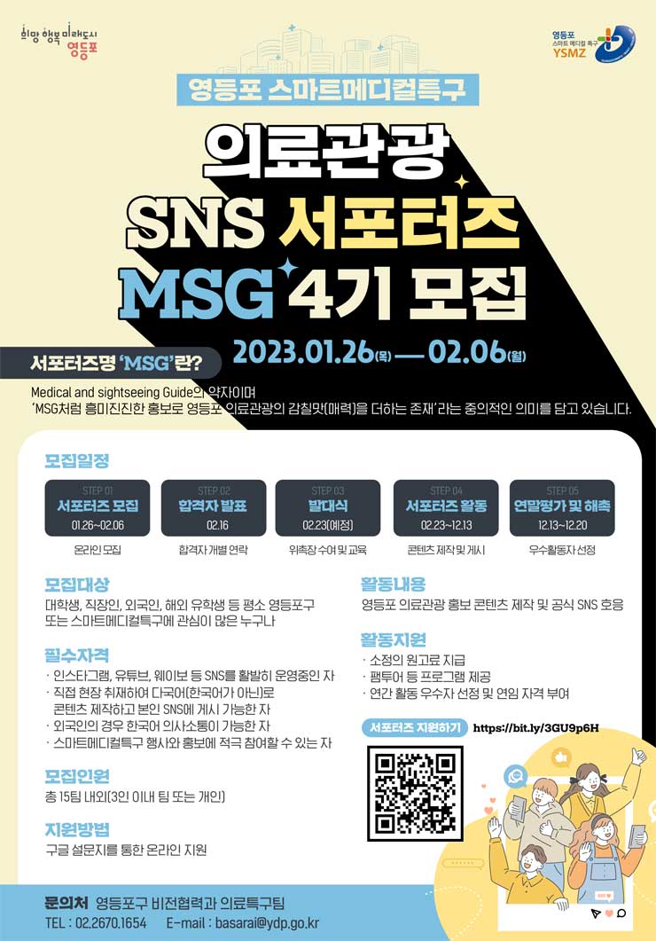 영등포 스마트메디컬특구 SNS 서포터즈 MSG 4기 모집