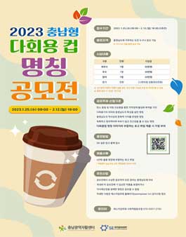 2023년 충남형 다회용컵 명칭 공모전