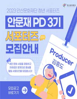 2023 안산문화재단 청년 서포터즈 안문재PD 모집