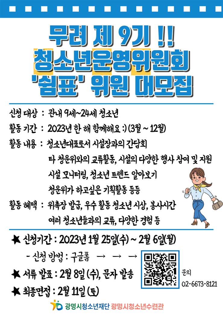 광명시청소년수련관 제 9기 청소년운영위원회 쉼표 신규위원 모집