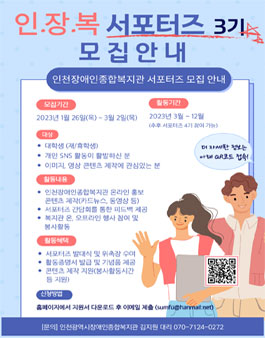 인천광역시장애인종합복지관 인.장.복 서포터즈 3기 모집