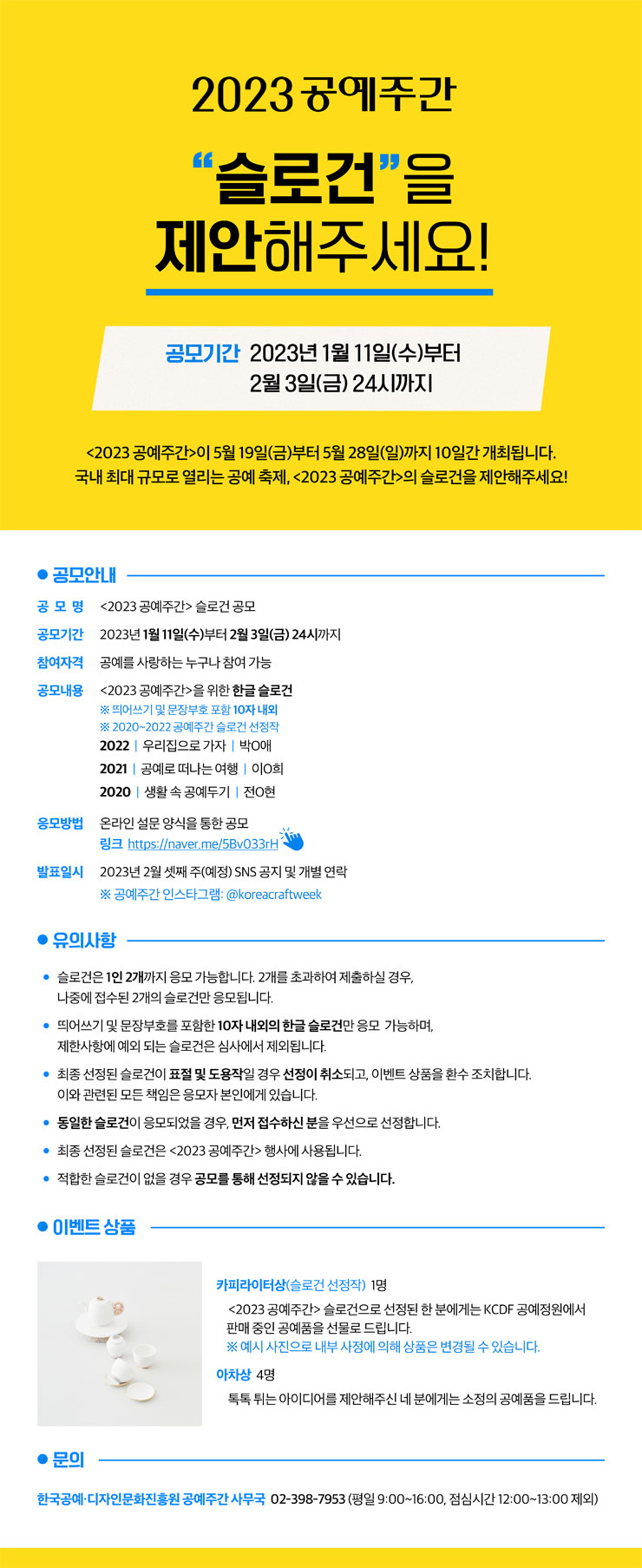 2023 공예주간 슬로건 공모