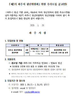 제2기 파주시 청년위원회 위원 추가 모집