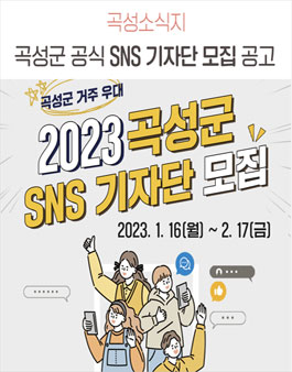 곡성군 2023 SNS 기자단 모집