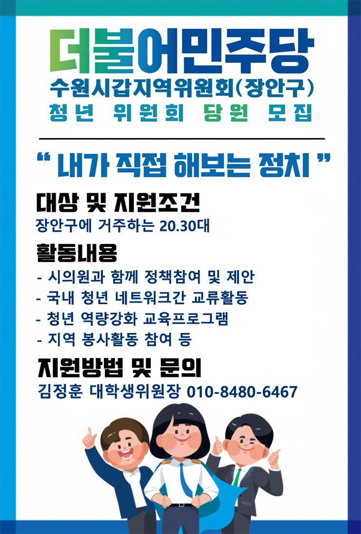 더불어민주당 수원(겁) 대학생 위원회 모집