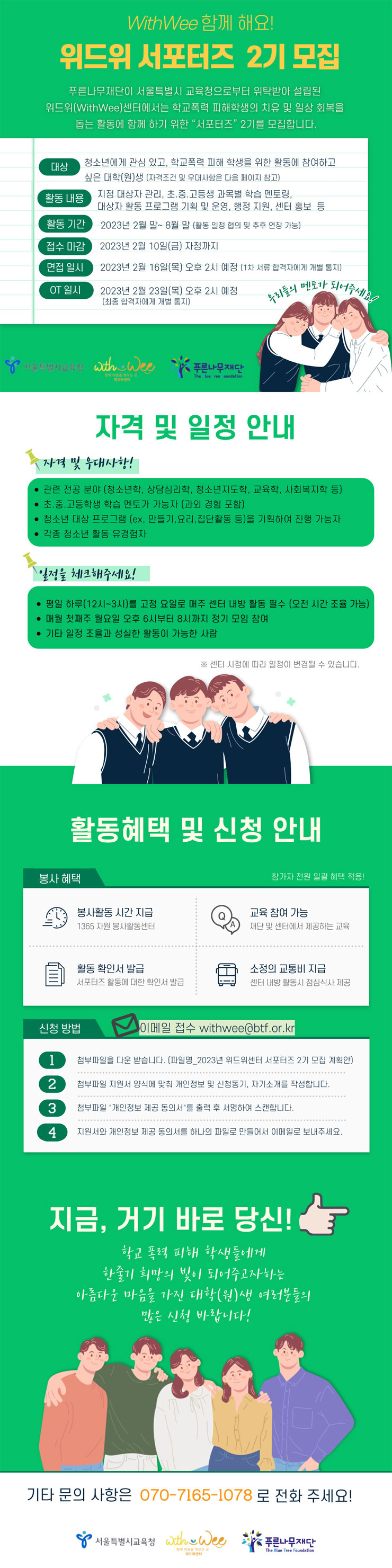 푸른나무재단 위드위센터 서포터즈 2기 모집