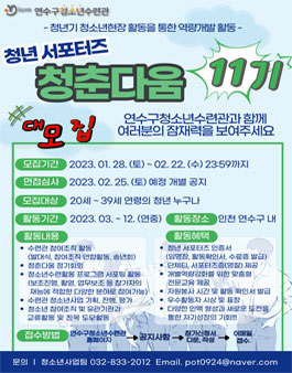 연수구청소년수련관 2023 청년서포터즈 청춘다움 11기 단원모집