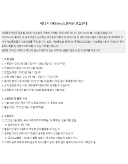 제12기 OKFriends 봉사단 모집