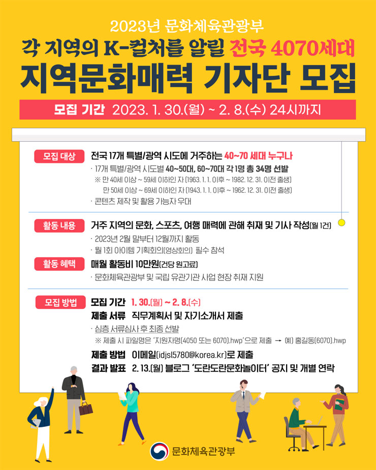 2023년 문화체육관광부 전국 4070세대 지역문화매력 기자단 모집