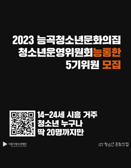 2023 능곡청소년문화의집 청소년운영위원회 능통한 5기 모집