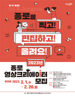 2023년 종로 영상크리에이터 모집