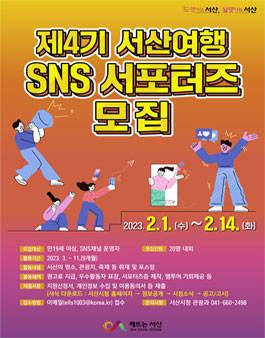 제4기 서산여행 SNS 서포터즈 모집