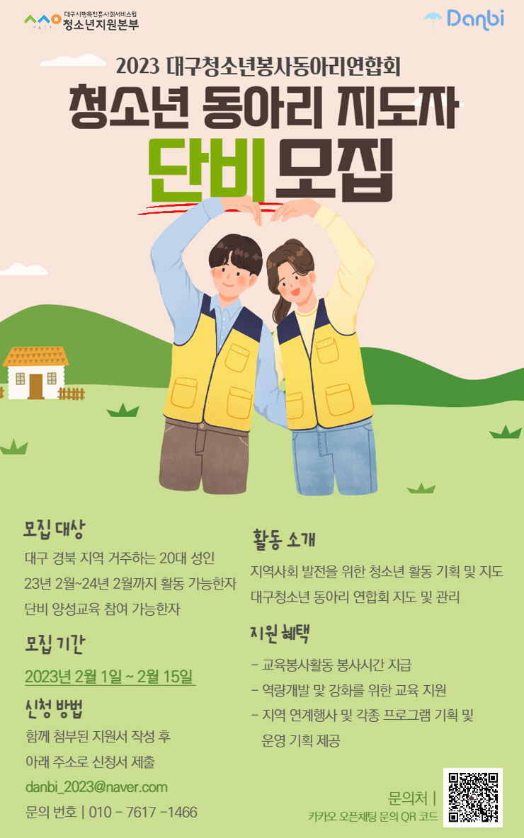 2023 대구 청소년 봉사동아리 연합회 단비 모집