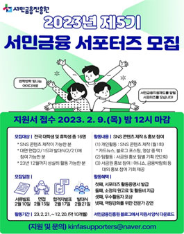 서민금융진흥원 제5기 서민금융 서포터즈 모집