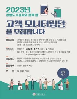 2023년 광명도시공사 고객 모니터링단 모집