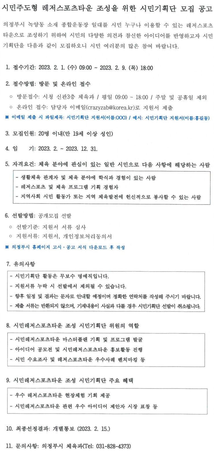 시민레저스포츠타운 조성을 위한 시민기획단 모집