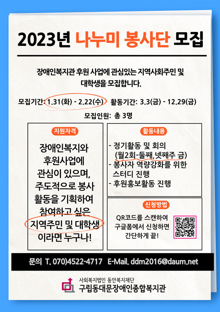 2023년 구립동대문장애인종합복지관 나누미 봉사단 2기 모집