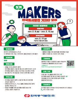 한국동서발전 대학생 기자단 MAKERS 5기 모집