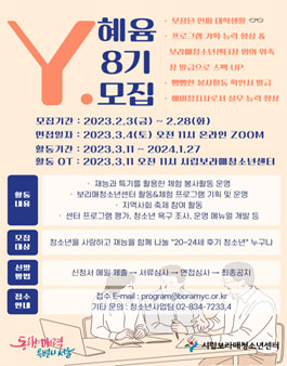 대학생 프로그램기획단 Y혜윰 8기 모집