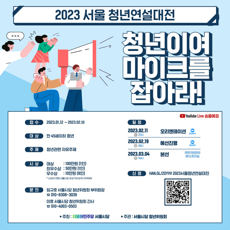 2023 서울 청년연설대전 2차 모집