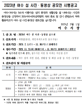 2023년 여수 섬 사진 동영상 공모전