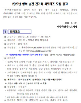 제주특별자치도 2023년 행복 충전 전기차 서포터즈 모집