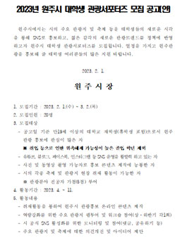 2023년 원주시 대학생 관광 서포터즈 모집