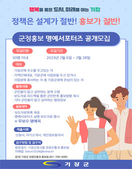 기장군 소통&공감 민선8기 군정홍보 명예 서포터즈 모집