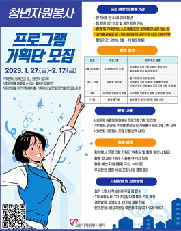 2023 청년 자원봉사 프로그램 기획단 모집