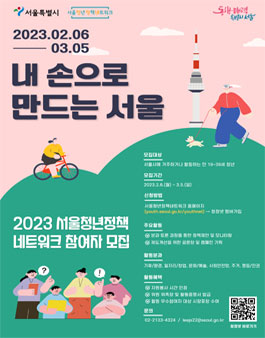 2023년 서울청년정책네트워크 모집