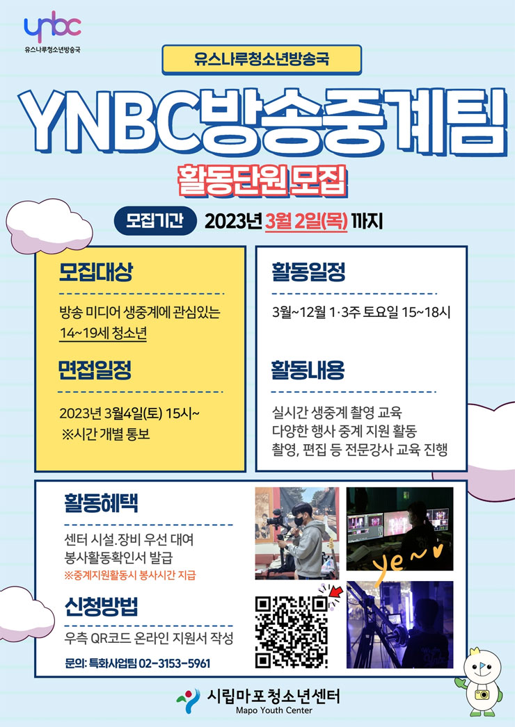 2023년 청소년방송국 YNBC방송중계팀 4기 활동단원 모집