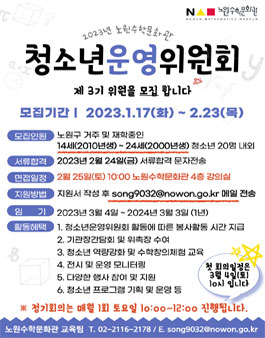 노원수학문화관 2023 청소년운영위원회 이꼴 3기 모집