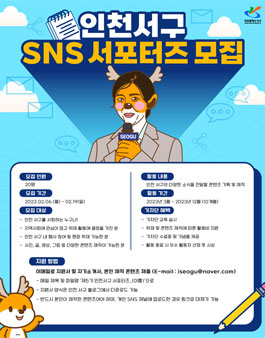 2023년 제5기 인천시 서구 서포터즈 모집