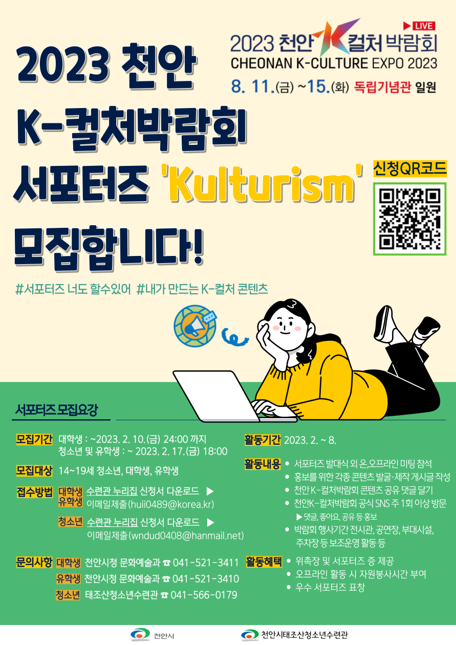 2023 천안 K-컬처박람회 서포터즈 Kulturism 모집