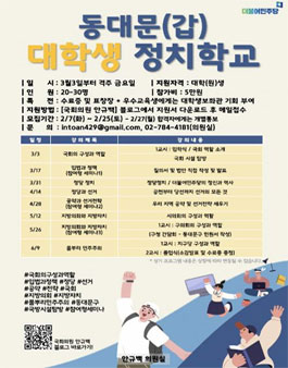 동대문(갑) 대학생 정치학교 모집