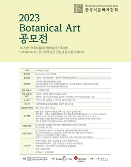 2023 한국식물화가협회 Botanical Art 공모전 - 초등부