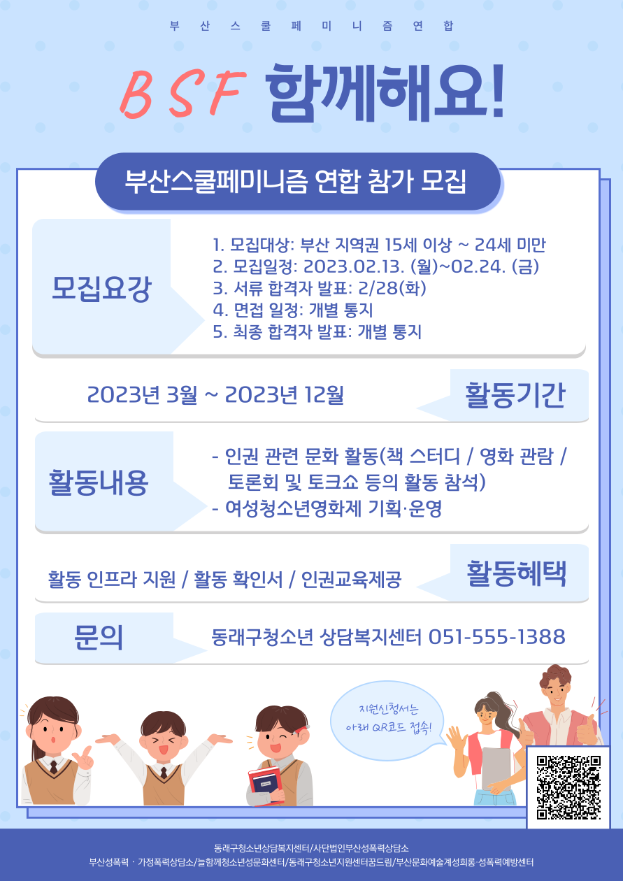 동래구청소년상담복지센터 2023년 부산스쿨페미니즘연합 구성원 모집