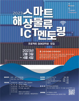 2023년 스마트해상물류 x ICT멘토링 프로젝트