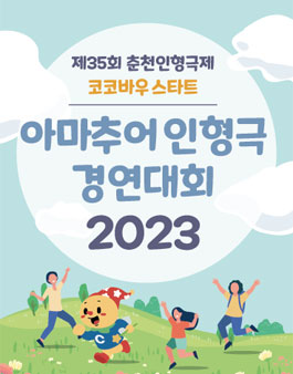 제35회 춘천인형극제 코코바우 스타트 - 아마추어 인형극 경연대회 2023 참가팀 모집