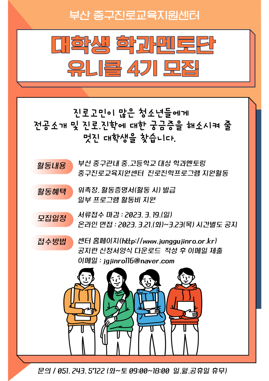 부산 중구진로교육지원센터 2023년 대학생학과멘토단 유니클 4기 모집