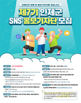 제7기 인제군 SNS 홍보 기자단 모집