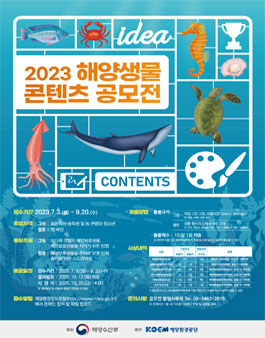 2023 해양생물 콘텐츠 공모전