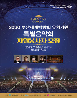 2030 부산세계박람회 유치기원 특별음악회 자원봉사자 모집