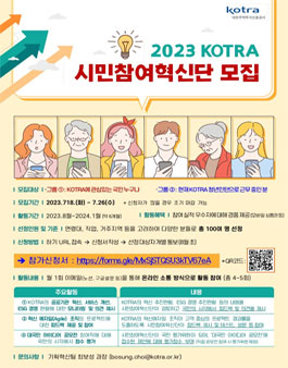 2023년 KOTRA 시민참여혁신단 모집