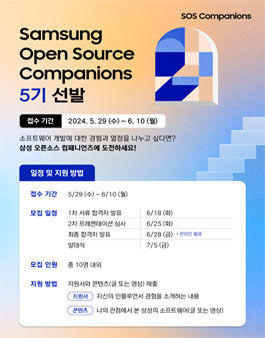 [삼성전자] 삼성 오픈 소스 컴패니언즈 5기 모집