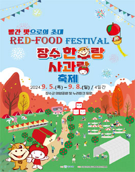 RED-FOOD 페스티벌 제18회 장수한우랑사과랑축제 쇼츠영상 공모전