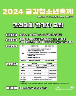 2024 금강청소년축제 경연대회 참가자 모집