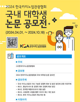 2024 한국카지노업관광협회 국내 대학생 논문 공모전(기한연장)