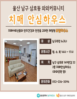 [울산남구치매안심센터] 2024 치매안심하우스 운영 정기 자원봉사자 모집
